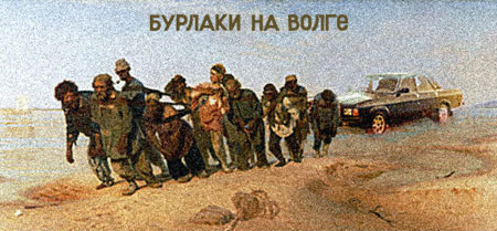 Бурлаки на Волге. Картина маслом.