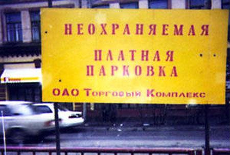 ОАО Торговый комплекс. Только у нас есть неохраняемая ПЛАТНАЯ парковка.