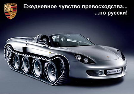Ежедневное чувство превосходства... ...по русски!