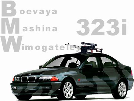Боевая машина вымогателей. BMW 323i