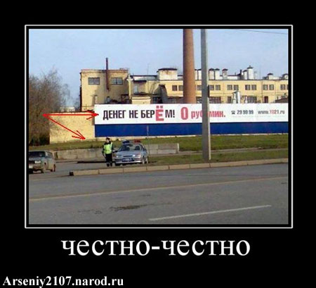 Денег не берем. Честно-честно