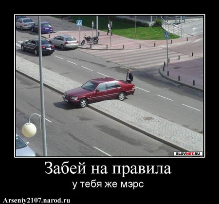 Забей на правила, у тебя же мерс.