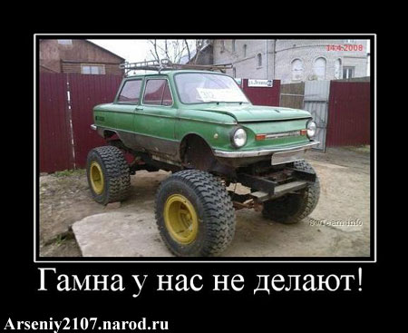 Гамна у нас не делают. ЗАЗ