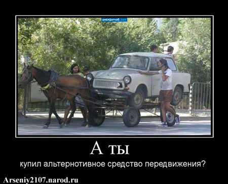 А ты купил альтернативное средство передвижения?