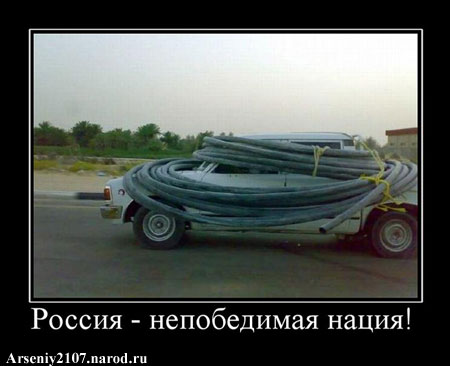 Россия - непобедимая нация!